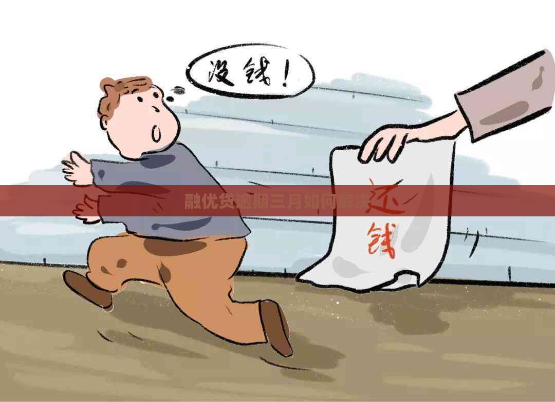 融优贷逾期三月如何解决