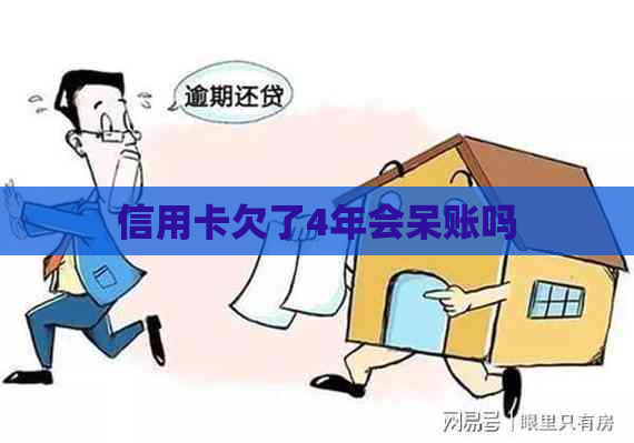 信用卡欠了4年会呆账吗