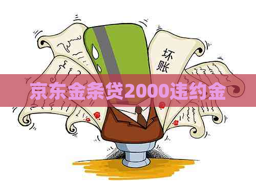 京东金条贷2000违约金
