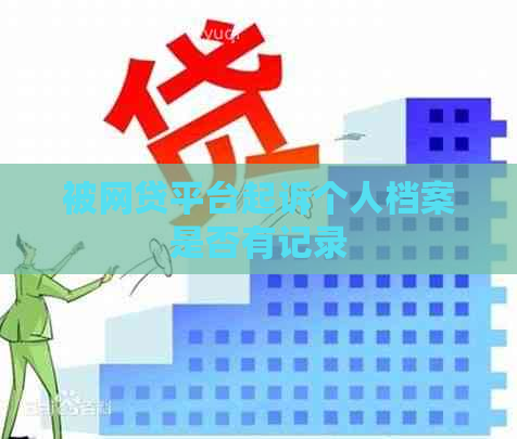 被网贷平台起诉个人档案是否有记录