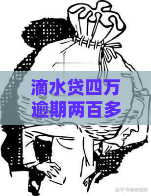 滴水贷四万逾期两百多天如何处理