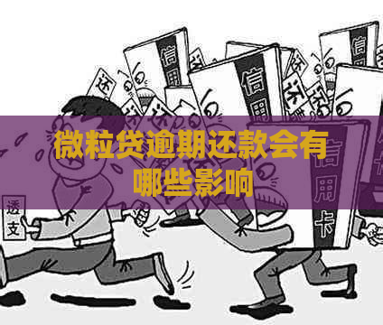 微粒贷逾期还款会有哪些影响