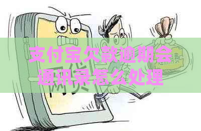支付宝欠款逾期会通讯录怎么处理