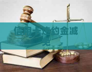 信用卡违约金减免