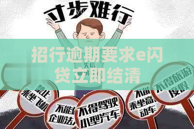 招行逾期要求e闪贷立即结清