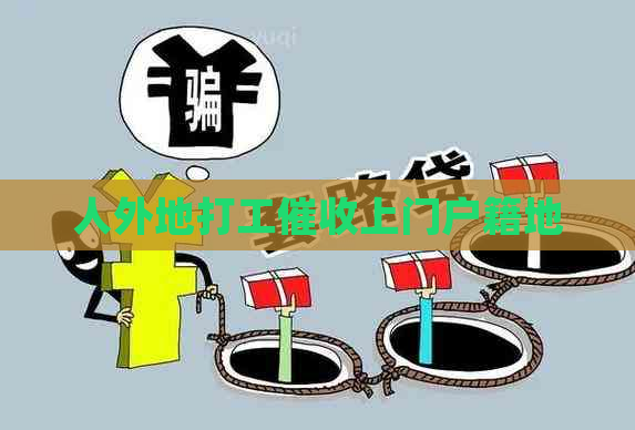 人外地打工上门户籍地