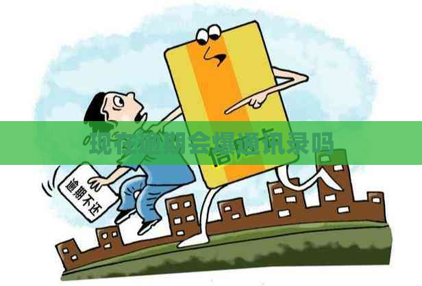现在逾期会爆通讯录吗
