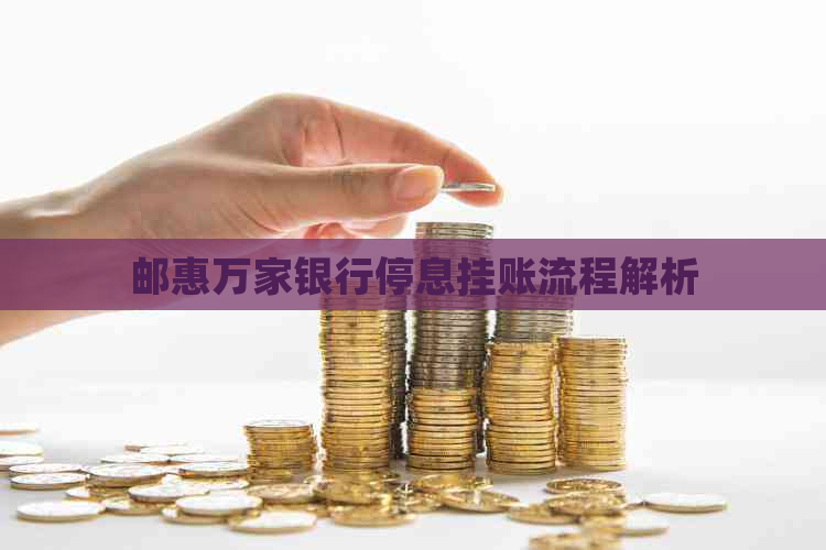 邮惠万家银行停息挂账流程解析