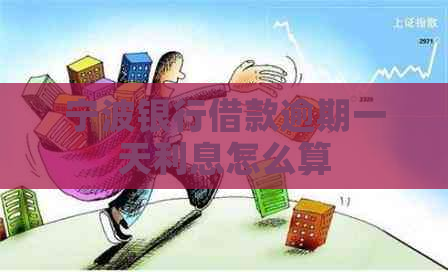 宁波银行借款逾期一天利息怎么算