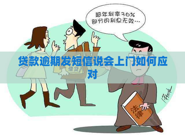 贷款逾期发短信说会上门如何应对