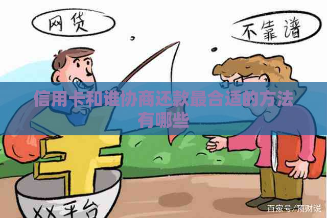 信用卡和谁协商还款最合适的方法有哪些