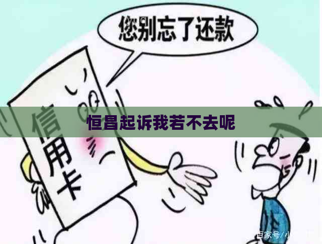 恒昌起诉我若不去呢