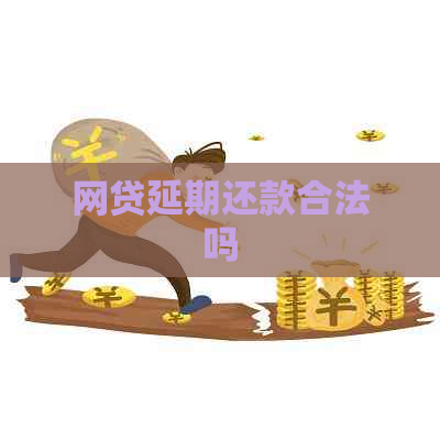 网贷延期还款合法吗