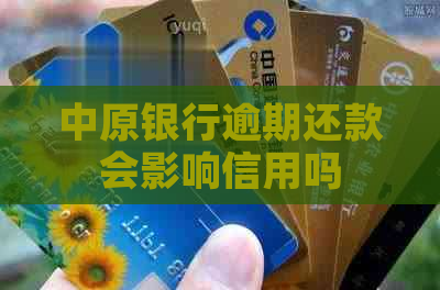 中原银行逾期还款会影响信用吗