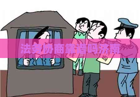 法务协商靠谱吗济南