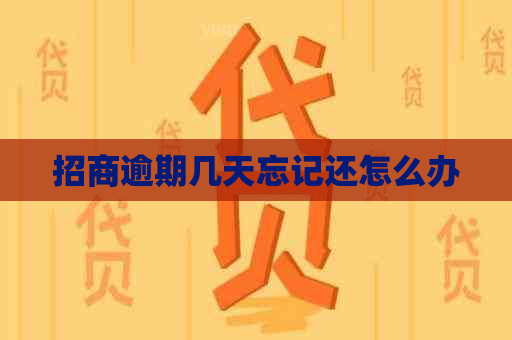 招商逾期几天忘记还怎么办
