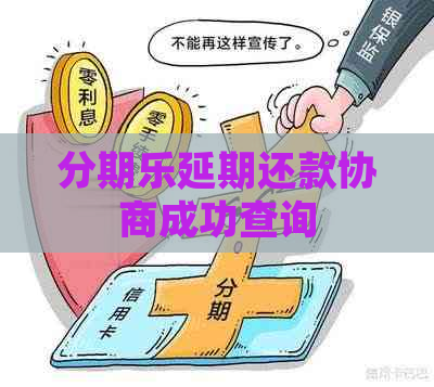 延期还款协商成功查询