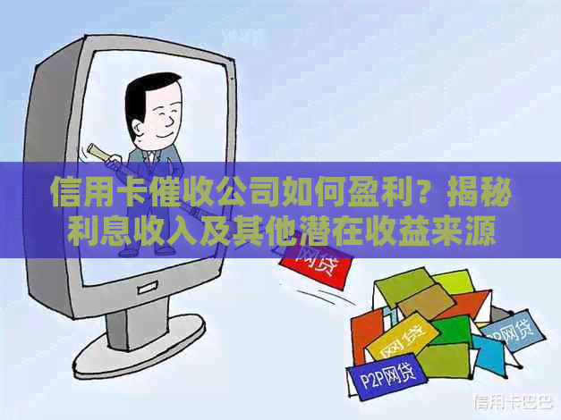 信用卡公司如何盈利？揭秘利息收入及其他潜在收益来源