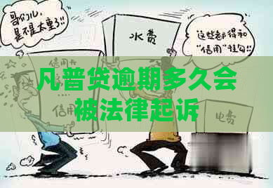 凡普贷逾期多久会被法律起诉
