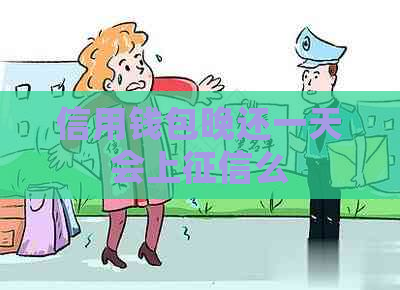 信用钱包晚还一天会上么