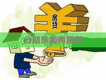 如何展期
