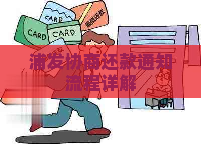 浦发协商还款通知流程详解