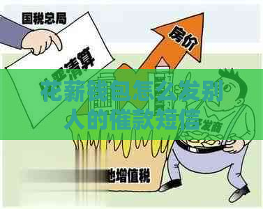 花薪钱包怎么发别人的催款短信