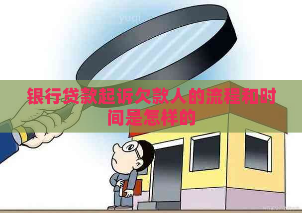 银行贷款起诉欠款人的流程和时间是怎样的