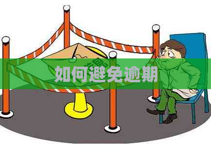 如何避免逾期