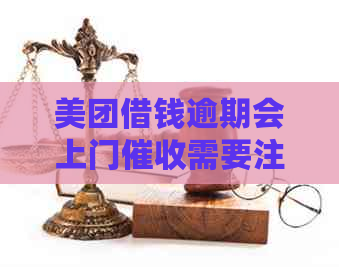 美团借钱逾期会上门需要注意哪些问题