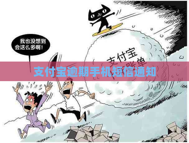 支付宝逾期手机短信通知
