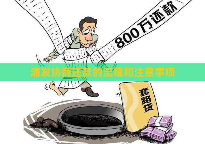 浦发协商还款的流程和注意事项