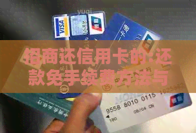 招商还信用卡的:还款免手续费方法与详细操作指南