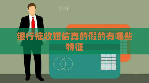 银行短信真的假的有哪些特征