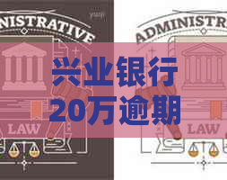 兴业银行20万逾期利息多少