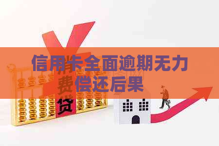 信用卡全面逾期无力偿还后果