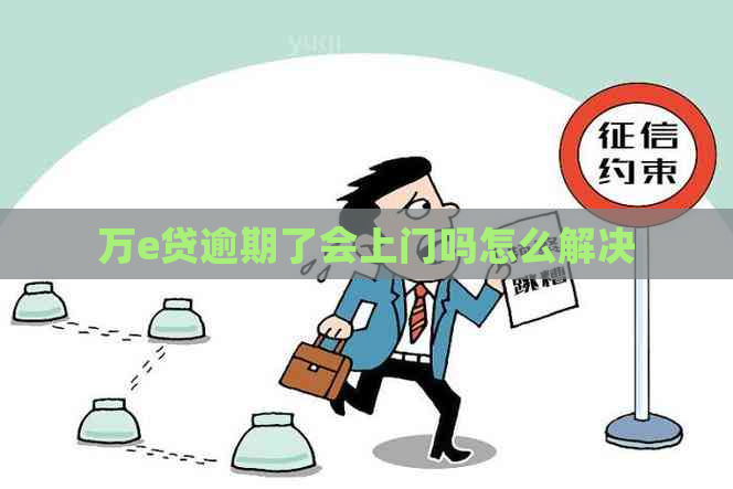 万e贷逾期了会上门吗怎么解决