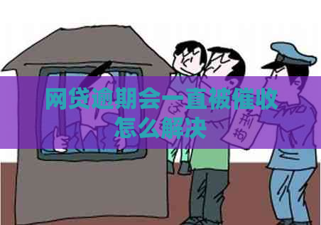 网贷逾期会一直被怎么解决