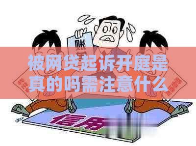 被网贷起诉开庭是真的吗需注意什么