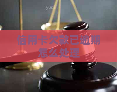 信用卡欠款已逾期怎么处理