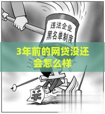 3年前的网贷没还会怎么样