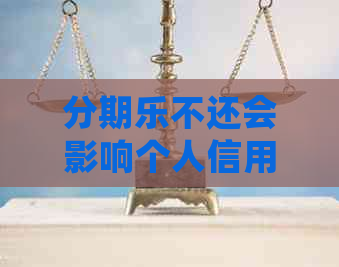 不还会影响个人信用吗