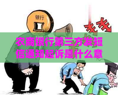 农商银行第三方发短信通知起诉是什么意思