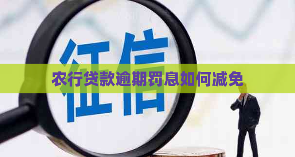 农行贷款逾期罚息如何减免