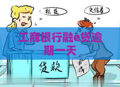 工商银行融e贷逾期一天