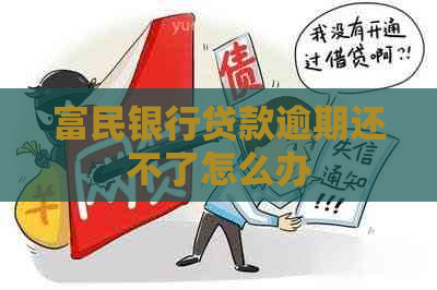 富民银行贷款逾期还不了怎么办