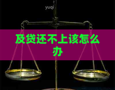 及贷还不上该怎么办