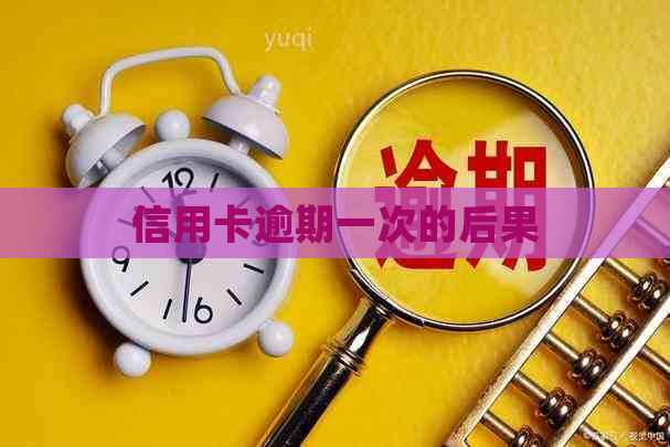信用卡逾期一次的后果