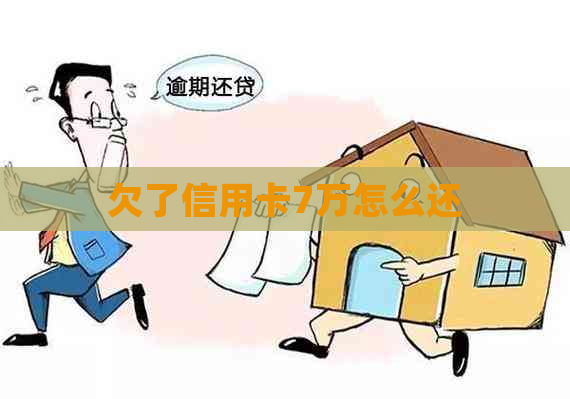 欠了信用卡7万怎么还