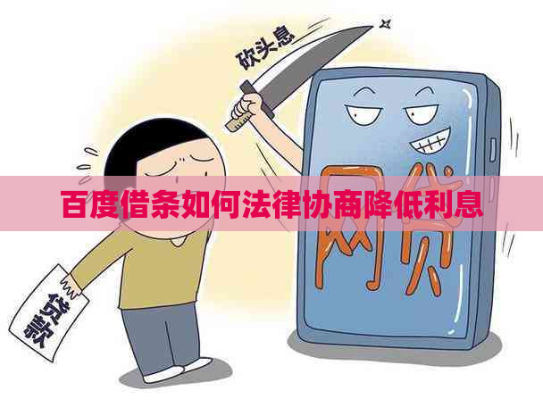 百度借条如何法律协商降低利息